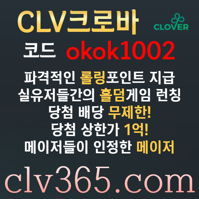 ddsfsddgffrsdgtrdfg클로버먹튀안전-메이저사이트-메이저카지노-안전사이트-안전카지노-크로바먹튀안전002.jpg