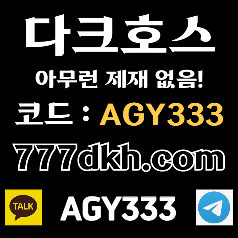 xscdvffdgfdcfdcfvgbn안전놀이터-다크호스먹튀안전-pbg파워볼-토토사이트-플레이홀덤-메이저놀이터-메이저사이트001.jpg