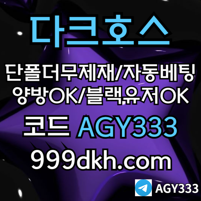gggggghfgfdhbnfdhbffh메이저사이트-안전놀이터-토토사이트-플레이홀덤-pbg파워볼-다크호스먹튀안전-메이저놀이터005.jpg