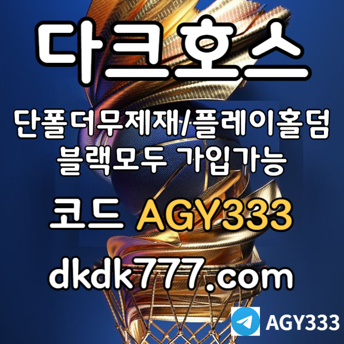 pbg파워볼-플레이홀덤-안전놀이터-토토사이트-다크호스먹튀없는-메이저놀이터-메이저사이트4y859u54uy9845mp3x.jpg