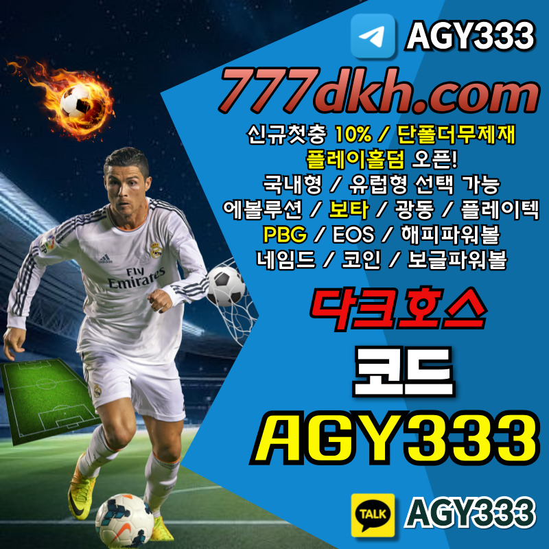 ajdhgsdjhf다크호스먹튀안전-안전놀이터-토토사이트-메이저사이트-pbg파워볼-메이저놀이터-플레이홀덤004.jpg