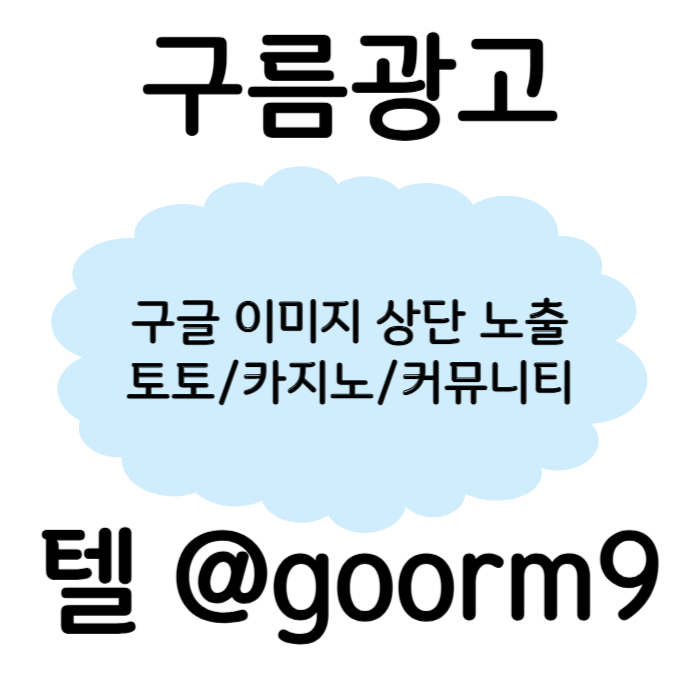 hfggdHgsgrdfgsgrgf구글이미지광고-토토사이트홍보-사설토토홍보-카지노홍보-구글이미지홍보하기-토토광고001.jpg