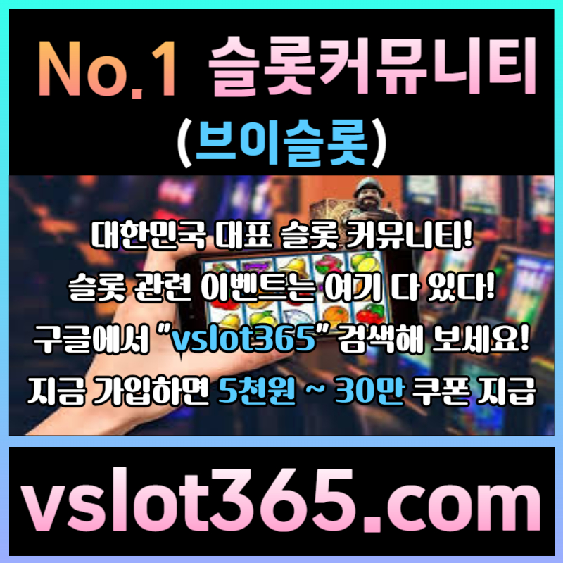 dgdddgdfgfdshrdhdrf브이슬롯-슬롯커뮤니티-슬롯이벤트-카지노커뮤니티-브이슬롯365001.jpg