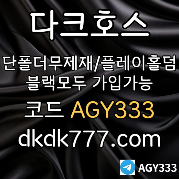 fddfdddsgvsgvds안전놀이터-플레이홀덤-메이저놀이터-토토사이트-pbg파워볼-다크호스먹튀검증-메이저사이트002.jpg