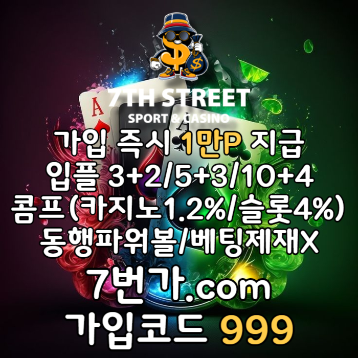 sdfghdkrygf카지노사이트-7번가먹튀검증-토토사이트-메이저놀이터-안전놀이터-꽁머니-가입머니005.jpg