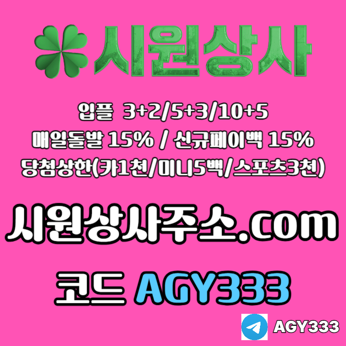 sdfatsfd안전사이트-시원상사먹튀안전-안전놀이터-메이저놀이터-메이저사이트-메이저카지노004.jpg