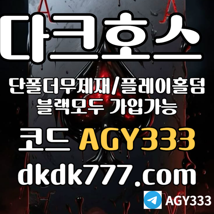 fffsfdsFddsfsdsgvfgvdsv안전놀이터-다크호스먹튀없는-플레이홀덤-메이저사이트-토토사이트-pbg파워볼-메이저놀이터005.jpg