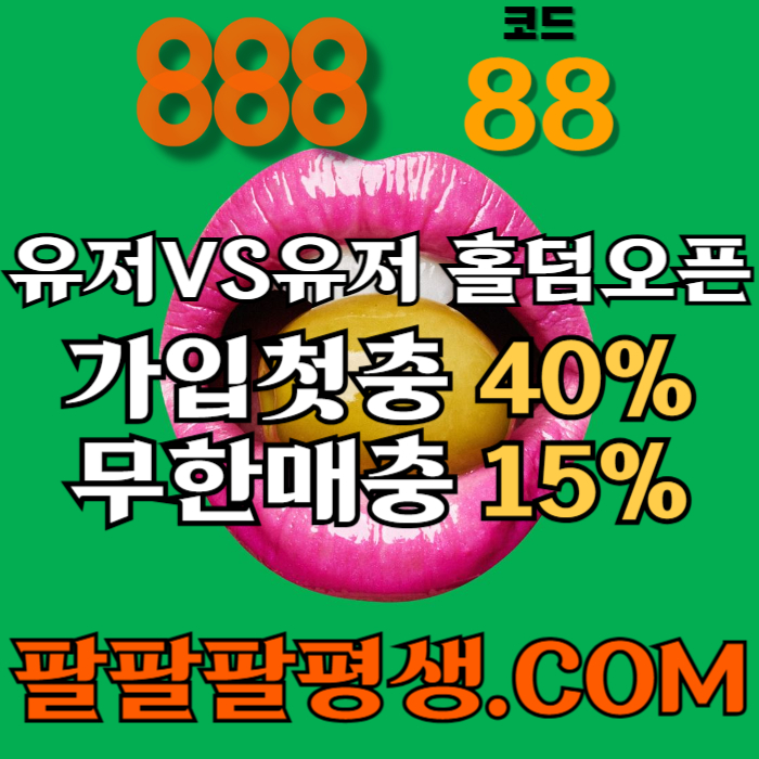 fvgxdcfvgbhjh888먹튀없는-카지노사이트-메이저사이트-888벳먹튀없는-토토사이트-안전놀이터002.jpg