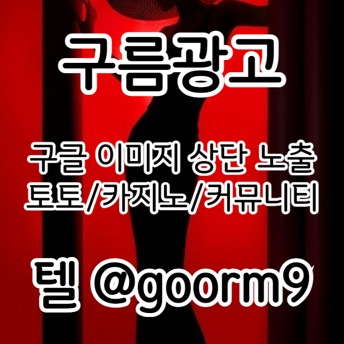 블랙키워드홍보-구글상위노출-토토사이트홍보-카지노사이트홍보-토토홍보der8yy5nu44598s9e2t6h4.jpg