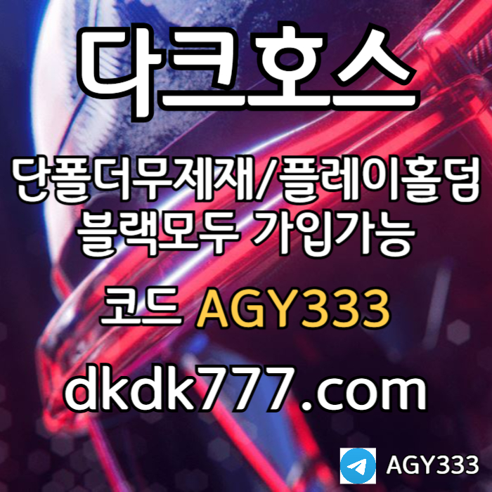 gffffffdsgvdsgvdsgtdr안전놀이터-메이저놀이터-플레이홀덤-메이저사이트-토토사이트-pbg파워볼-다크호스먹튀검증5.jpg