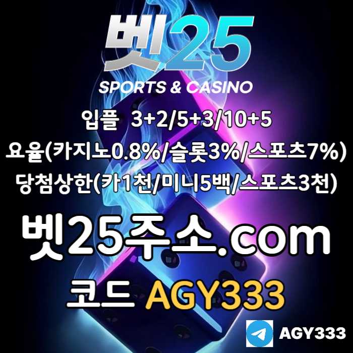 ssㄹsddgfdsrbghfrdbgf메이저사이트-벳25먹튀없는-안전사이트-안전놀이터-메이저놀이터-메이저카지노002.jpg