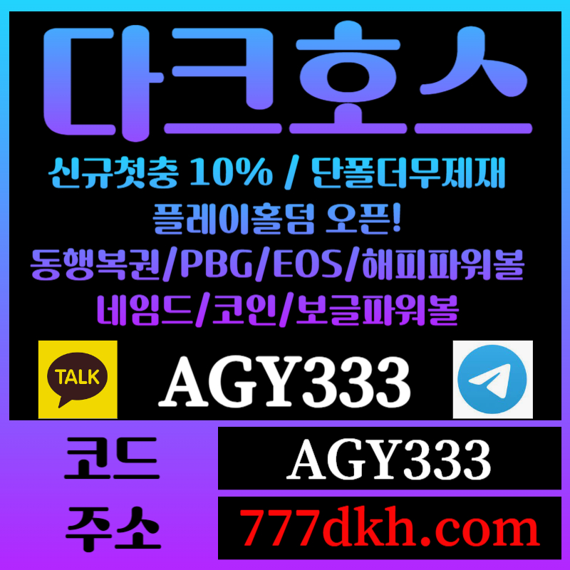 gdhhgfsdgteswrtfe토토사이트-pbg파워볼-플레이홀덤-다크호스먹튀검증-메이저사이트-메이저놀이터-안전놀이터005.jpg