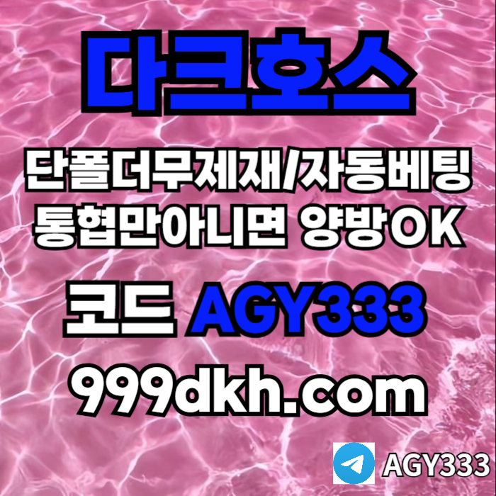 안전놀이터-메이저사이트-플레이홀덤-메이저놀이터-토토사이트-pbg파워볼-다크호스먹튀없는45um8yuy549508q1s8t0x.jpg