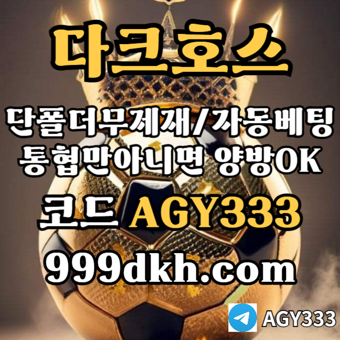 sdefrgthyury플레이홀덤-토토사이트-메이저사이트-다크호스먹튀검증-안전놀이터-메이저놀이터-pbg파워볼003.jpg