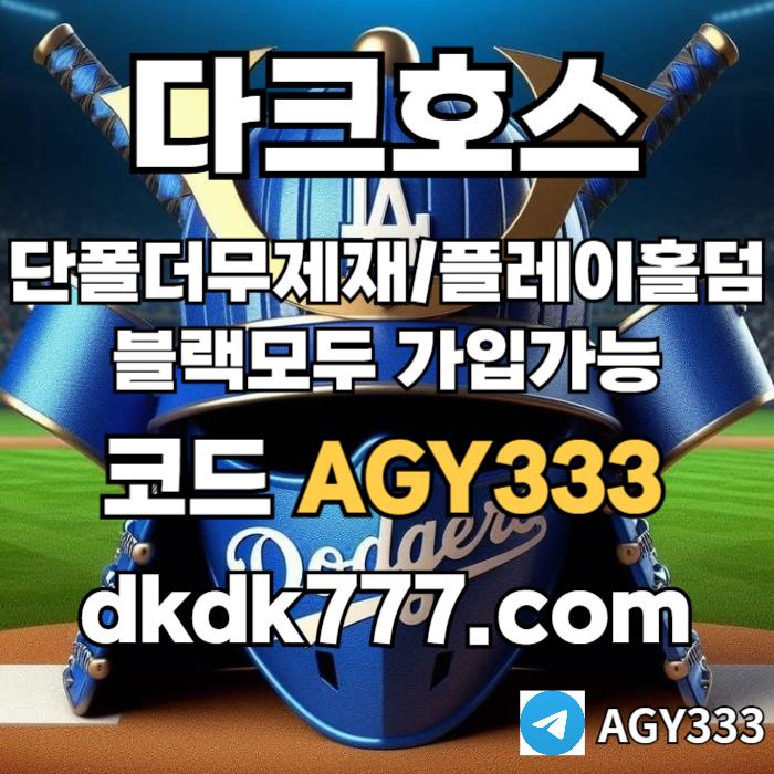 SSGEDFFHsgfgrsrdgrdgpbg파워볼-메이저사이트-안전놀이터-다크호스먹튀검증-메이저놀이터-플레이홀덤-토토사이트001.jpg