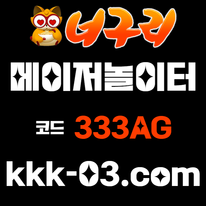 dfgsxcddfazdsxdcfvbghnjasdf메이저놀이터-토토사이트-카지노사이트-안전놀이터-너구리벳먹튀안전-너구리먹튀안전005.jpg