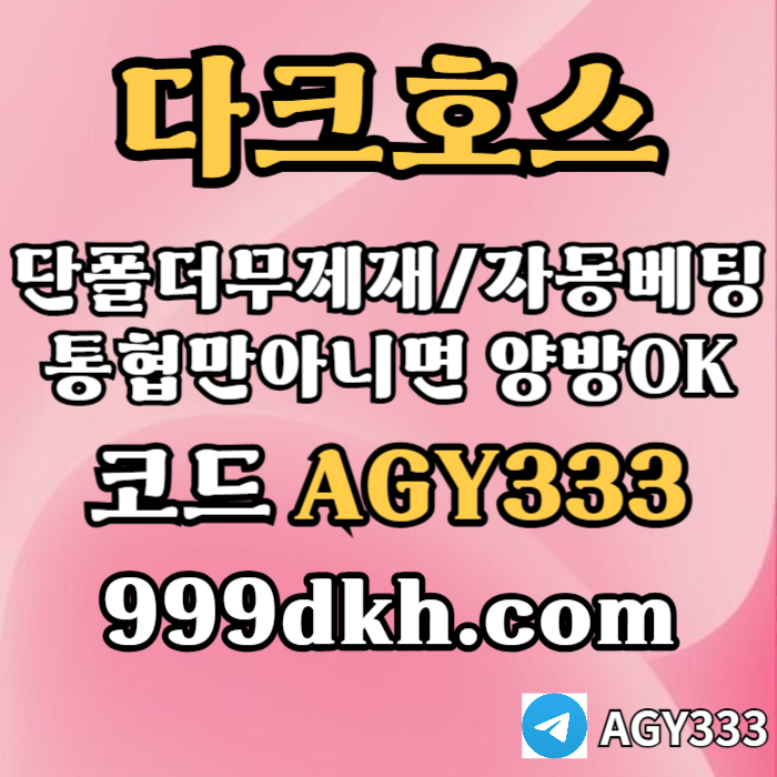 hfgffgffffgtggfygjnfgtyjng안전놀이터-메이저사이트-플레이홀덤-메이저놀이터-토토사이트-pbg파워볼-다크호스먹튀안전003.jpg