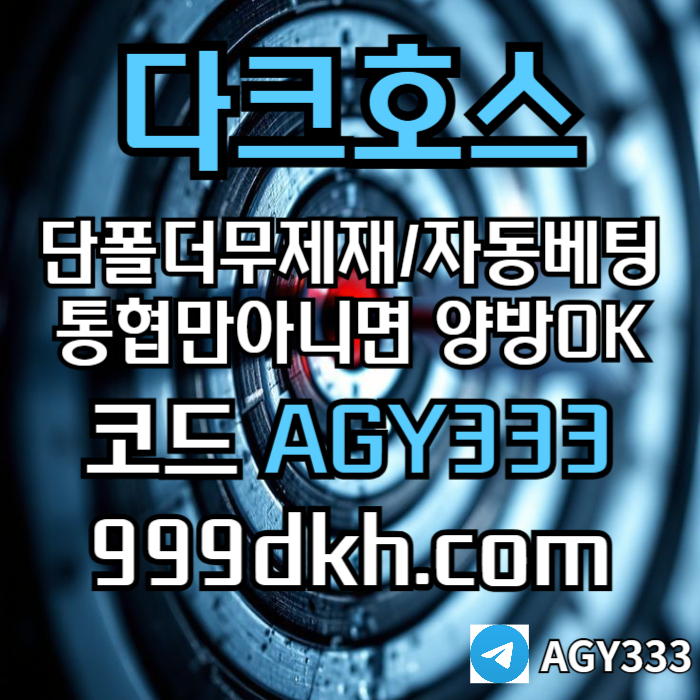sxdcfseyrgd메이저사이트-안전놀이터-메이저놀이터-pbg파워볼-플레이홀덤-다크호스먹튀없는-토토사이트002.jpg