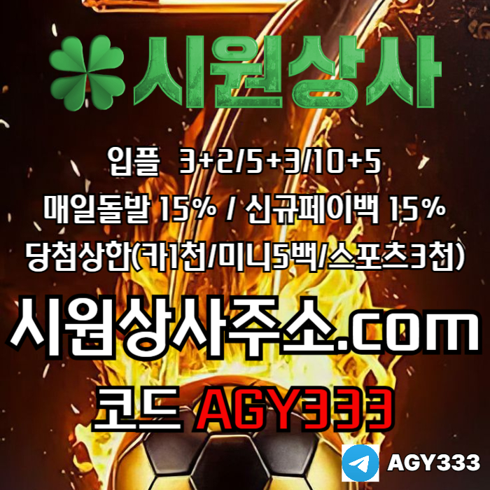 sdfgrdhfg안전놀이터-메이저사이트-메이저놀이터-안전사이트-메이저카지노-시원상사먹튀없는002.jpg