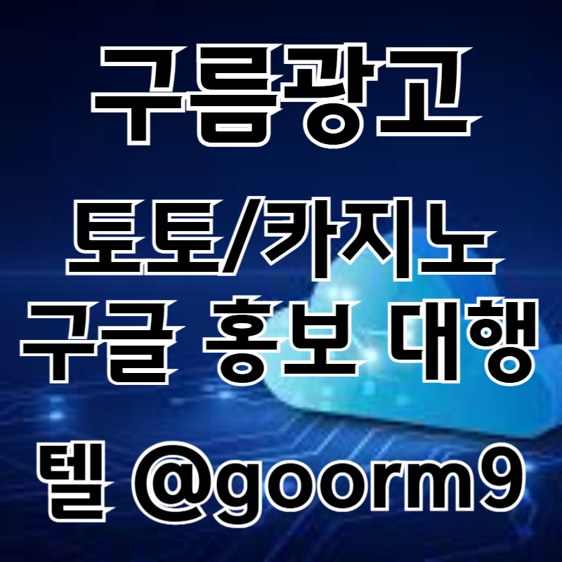 ghfjhddgf구글이미지광고-토토사이트홍보-사설토토홍보-카지노홍보-구글이미지홍보하기-토토광고006.jpg