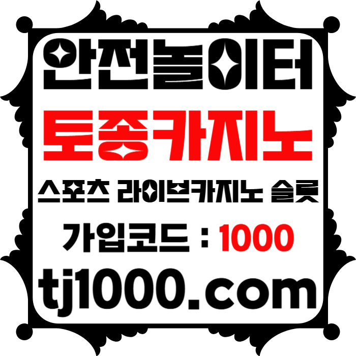 tTYFFFfffhhffgggdsfgvdsfgvds카지노사이트-토토사이트-온라인바카라-온라인카지노-안전놀이터-스포츠토토006.jpg