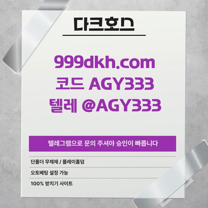 토토사이트-안전놀이터-메이저사이트-pbg파워볼-플레이홀덤-메이저놀이터-다크호스먹튀안전h4985u49u5y90854s8.jpg