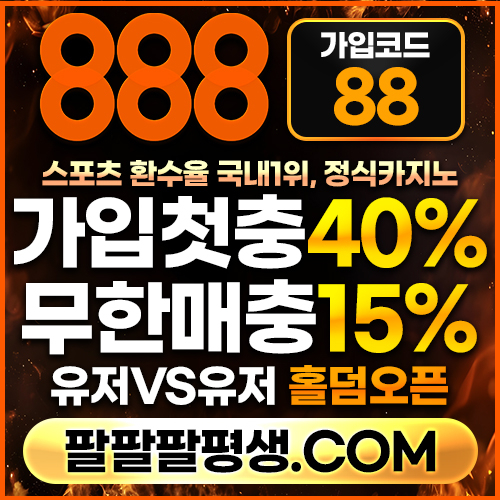 ddhfgddfdrghyeryhgrd888벳먹튀검증-안전놀이터-메이저사이트-888먹튀검증-토토사이트-카지노사이트001.jpg