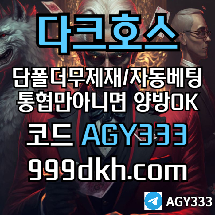 sdawftesrd플레이홀덤-메이저놀이터-토토사이트-pbg파워볼-다크호스먹튀검증-안전놀이터-메이저사이트002.jpg