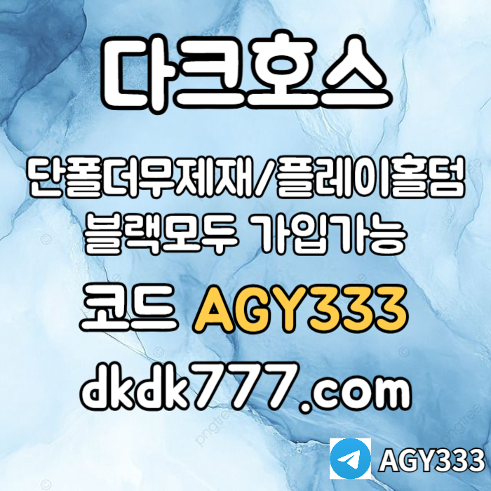 UKUehhghrrqsfgfdgfh안전놀이터-플레이홀덤-메이저놀이터-토토사이트-pbg파워볼-다크호스먹튀없는-메이저사이트004.jpg