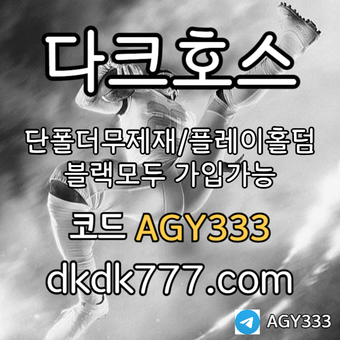 플레이홀덤-토토사이트-다크호스먹튀없는-메이저놀이터-메이저사이트-안전놀이터-pbg파워볼4u8905y4u5y8904589cp9v5.jpg
