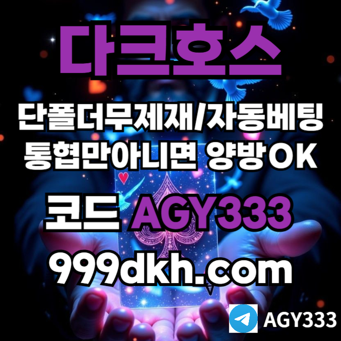 플레이홀덤-메이저놀이터-토토사이트-pbg파워볼-다크호스먹튀없는-안전놀이터-메이저사이트j45890u9584uyn9458x.jpg