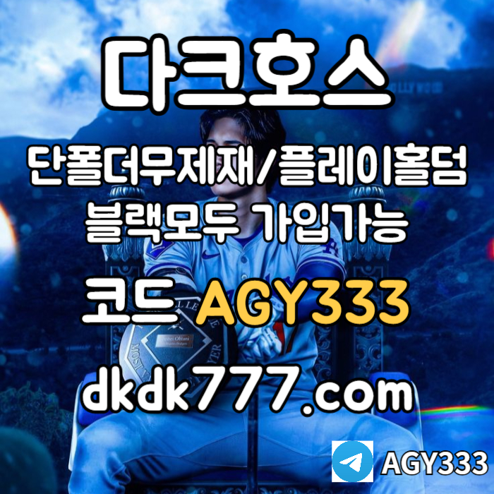 ddhssgsfdsgvdsgpbg파워볼-메이저사이트-안전놀이터-다크호스먹튀없는-메이저놀이터-플레이홀덤-토토사이트004.jpg