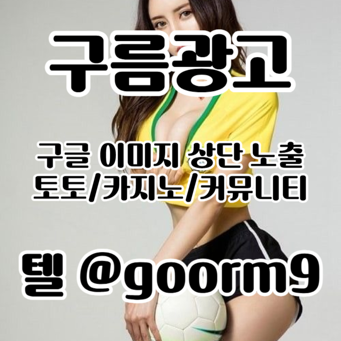 jthzadfdsfgvdsfv구글이미지광고-토토사이트홍보-사설토토홍보-구글이미지홍보하기-카지노홍보-토토광고006.jpg