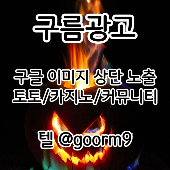 구글상위노출-카지노사이트홍보-블랙키워드홍보-토토사이트홍보-토토홍보asetr98u045yu89y8945e5d7j.jpg