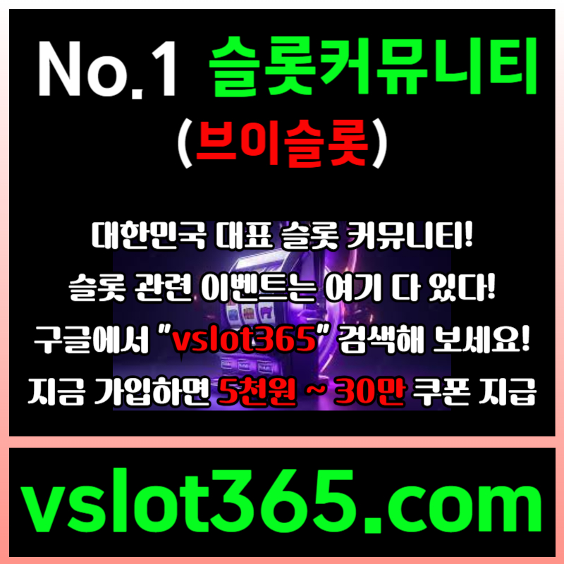 Ypkietriyydyhgbfj브이슬롯365-브이슬롯-카지노커뮤니티-슬롯커뮤니티-슬롯이벤트006.jpg