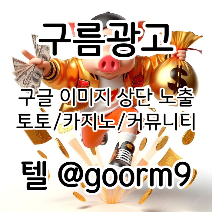 HSDFggggfsgsdrbghrdgbrfd구글이미지홍보하기-토토광고-사설토토홍보-구글이미지광고-카지노홍보-토토사이트홍보004.jpg