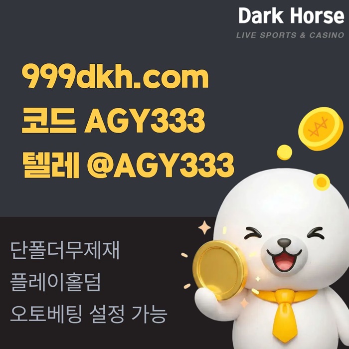 메이저놀이터-pbg파워볼-플레이홀덤-토토사이트-안전놀이터-메이저사이트-다크호스먹튀안전q459um89u45y95480w0g5l.jpg