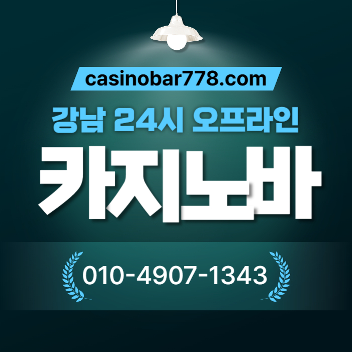 강남카빠-강남카지노-강남카지노빠-서울카지노바-서울카빠-서울카지노빠-강남카지노바-서울카지노ert890uy54u890y4598.jpg
