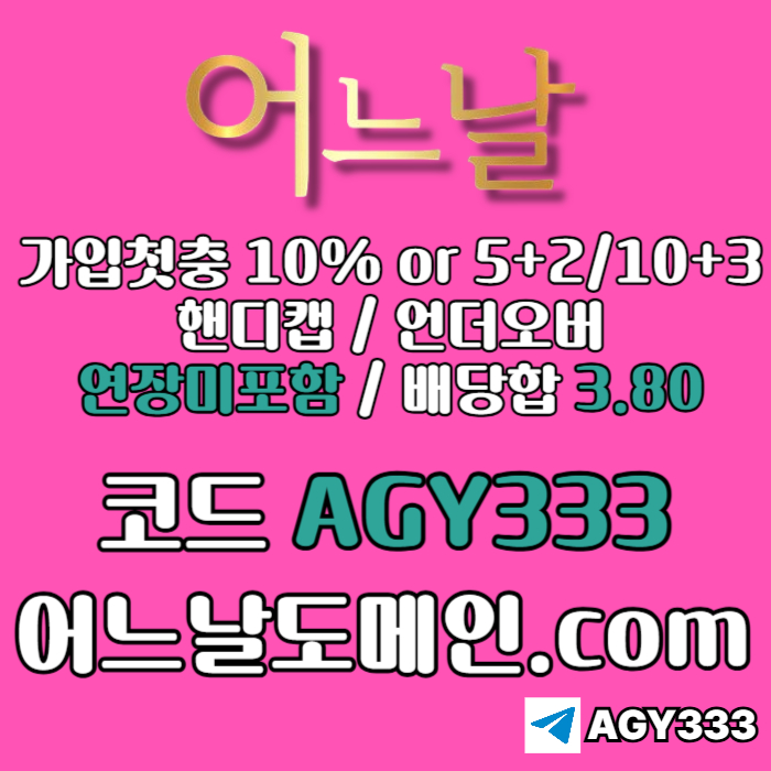 sdfgsetgfsdf메이저사이트-연장미포함-안전놀이터-메이저놀이터-토토사이트-어느날먹튀없는004.jpg