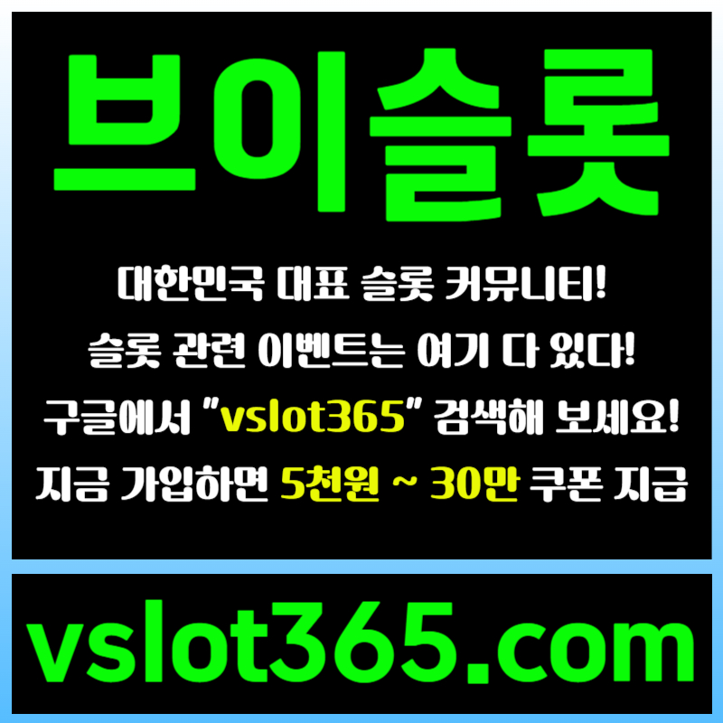 ffffssgyreygre브이슬롯365-브이슬롯-카지노커뮤니티-슬롯커뮤니티-슬롯이벤트006.jpg
