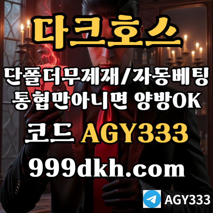 dghnbgfhbrdsfgvf플레이홀덤-메이저놀이터-토토사이트-pbg파워볼-다크호스먹튀안전-안전놀이터-메이저사이트003.jpg