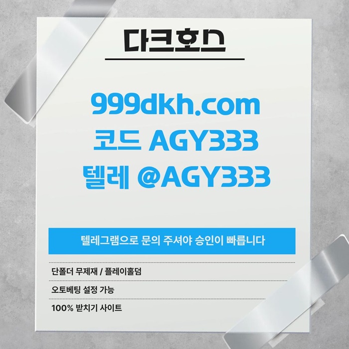 안전놀이터-메이저사이트-플레이홀덤-메이저놀이터-다크호스먹튀안전-pbg파워볼-토토사이트k495u89u845y9548m8.jpg