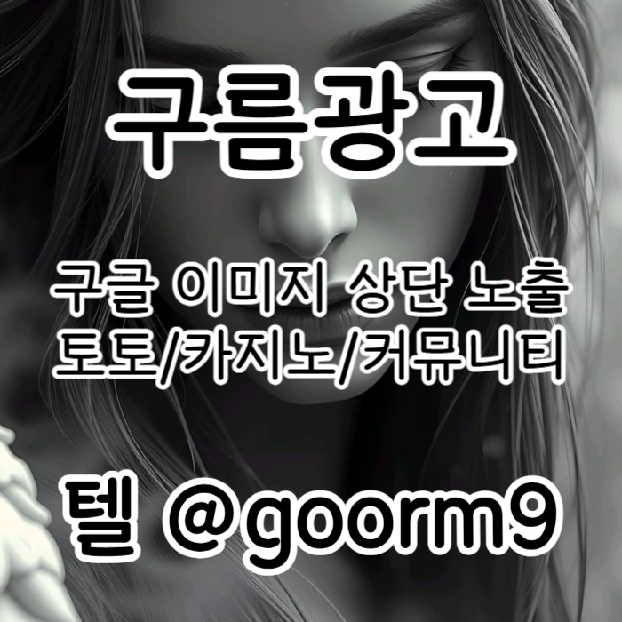 hgggghsdfdsfvdsfcd토토광고-구글이미지광고-카지노홍보-토토사이트홍보-사설토토홍보-구글이미지홍보하기003.jpg