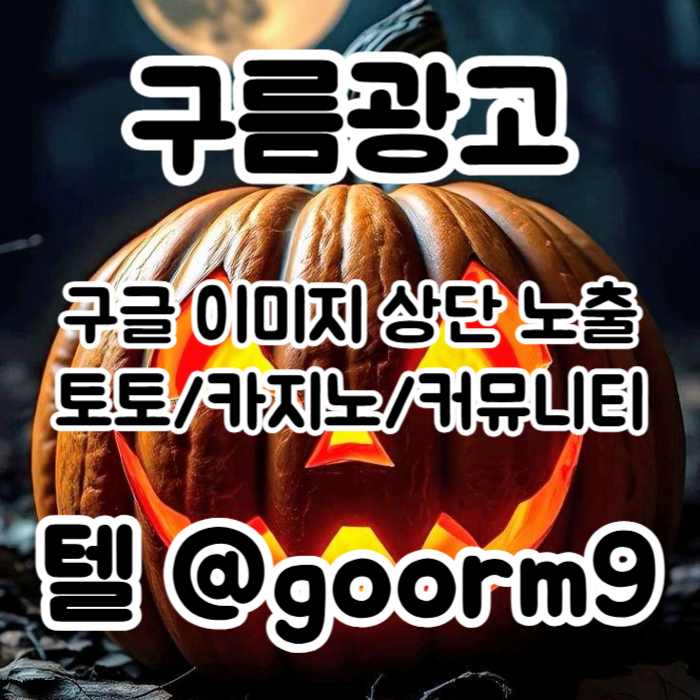 구글상위노출-카지노사이트홍보-블랙키워드홍보-토토사이트홍보-토토홍보nb9u84uy5985g3u9g3.jpg