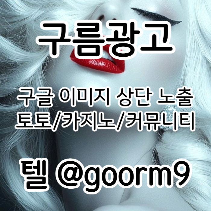 dcazsegdfcfeedh카지노홍보-구글이미지광고-토토광고-사설토토홍보-토토사이트홍보-구글이미지홍보하기004.jpg