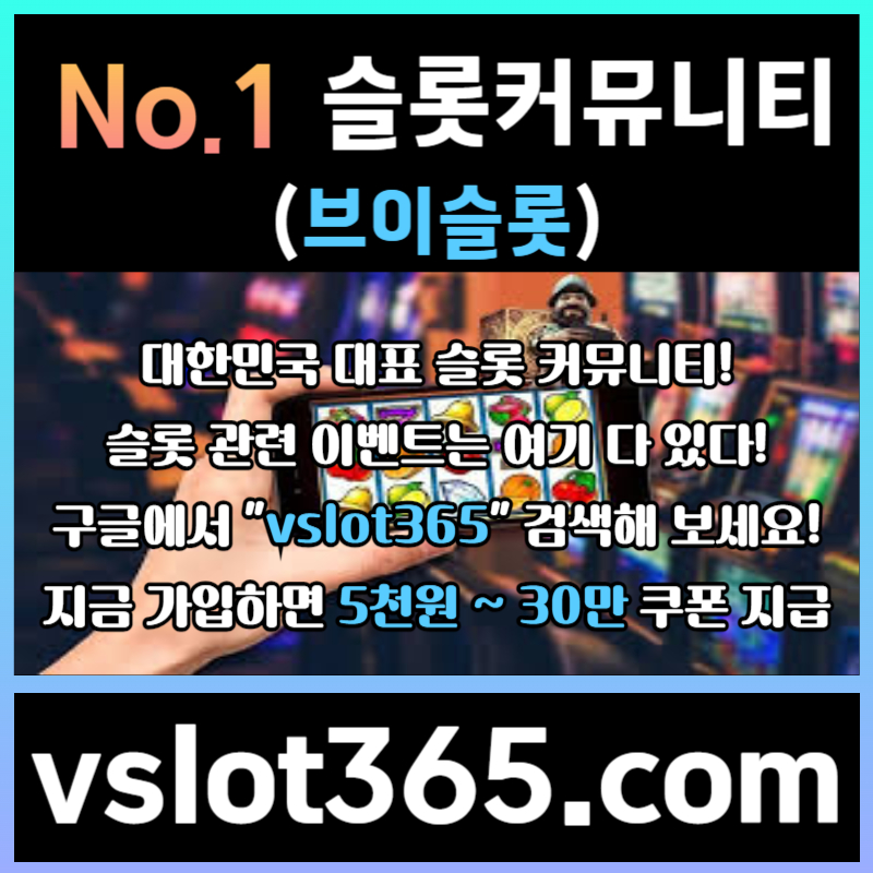 ffgsdFffffddfthbtdfhbdf브이슬롯-슬롯커뮤니티-슬롯이벤트-카지노커뮤니티-브이슬롯365001.jpg