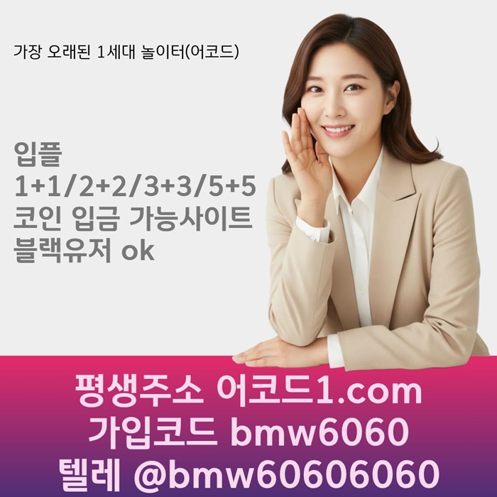 dfdddddsddddffdhbgfdsgaa어코드먹튀검증-안전놀이터-메이저카지노-메이저사이트-메이저놀이터-안전사이트001.jpg
