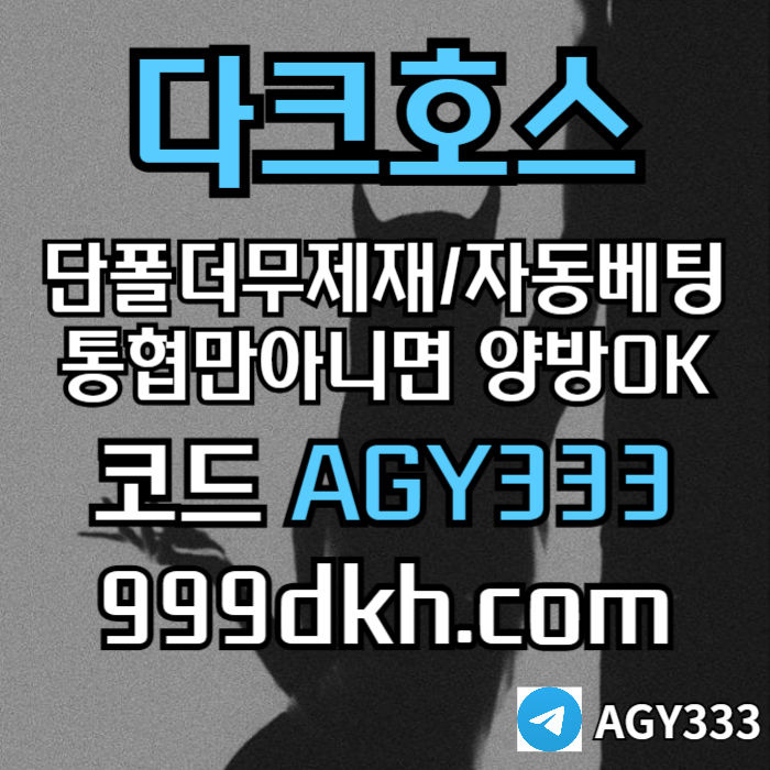 fffhggggfffggygggdfhbgfdhgbfd다크호스먹튀안전-안전놀이터-pbg파워볼-메이저사이트-플레이홀덤-메이저놀이터-토토사이트002.jpg