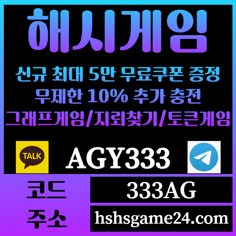 sggfggggGHfffgvrtggdrgdrf해쉬게임-그래프게임-하이로우-라이브홀덤-해시게임먹튀검증-섯다게임-에볼루션카지노-토큰게임001.jpg