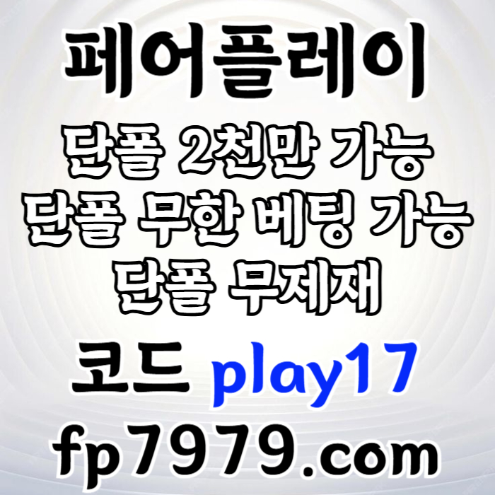 tgghshhhjsdsgsdgsg페어플레이먹튀안전-메이저사이트-안전카지노-안전사이트-메이저카지노003.jpg